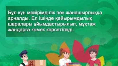 “М. Шаханов атындағы жалпы білім беретін мектеп” КММ-де адамгершілік құндылықтарды насихаттау, жанашырлық пен қамқорлық мәдениетін дамыту мақсатында “Мейірімді жүрек” акциясы өткізілді.