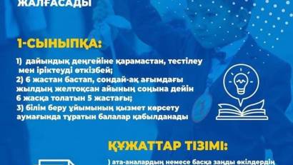 1 - СЫНЫПҚА ҚҰЖАТТАРДЫ ҚАБЫЛДАУ  Құрметті ата-аналар!   Отырар ауданынының білім бөліміне қарасты “М.Шаханоа атындағы жалпы білім беретін мектеп” КММ 2025-2026 оқу жылына 1-сыныпқа оқушылар қабылдайды.  Бірінші сыныпқа құжат қабылдау 1 сәуірден бастап 31 