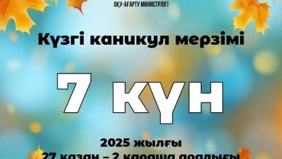 Қазақстандық оқушылар күзгі каникулда 7 күн демалады   Қазақстандық мектептерде бірінші тоқсан аяқталуда. Күзгі каникул кезеңі 2025 жылғы 27 қазанда басталып, 2 қарашаны қоса алғанда жеті күнге созылады.